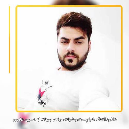 دانلود آهنگ حسین عامری شبا پست و شبانه مرخصی بهانه